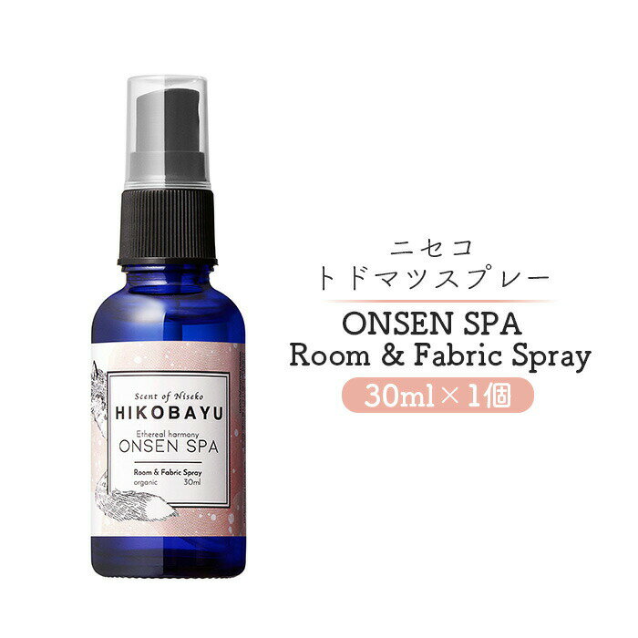 【ふるさと納税】トドマツスプレー ルームスプレー オンセンスパ 30ml 部屋 空間 スプレー オンライン 申請 ふるさと納税 北海道 ニセコ トドマツ 森 樹...