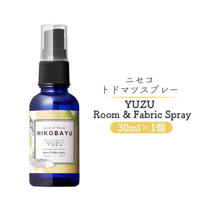 【ふるさと納税】トドマツスプレー ルームスプレー ユズ 30ml 部屋 空間 スプレー オンライン 申請 ふるさと納税 北海道 ニセコ トドマツ 森 樹木 自然...