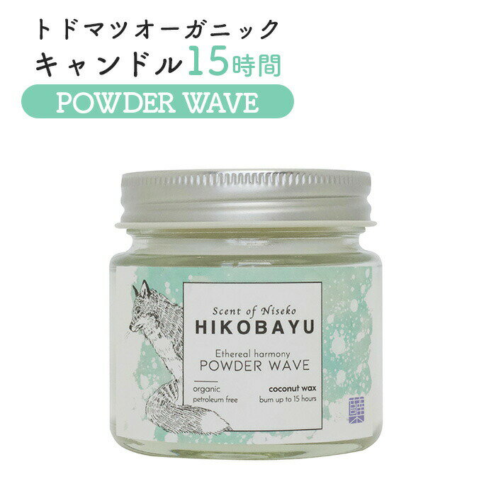 【ふるさと納税】トドマツ オーガニックキャンドル 15時間 パウダーウェーブ キャンドル オンライン 申請 ふるさと納税 北海道 ニセコ 森 樹木 自然 森林浴...