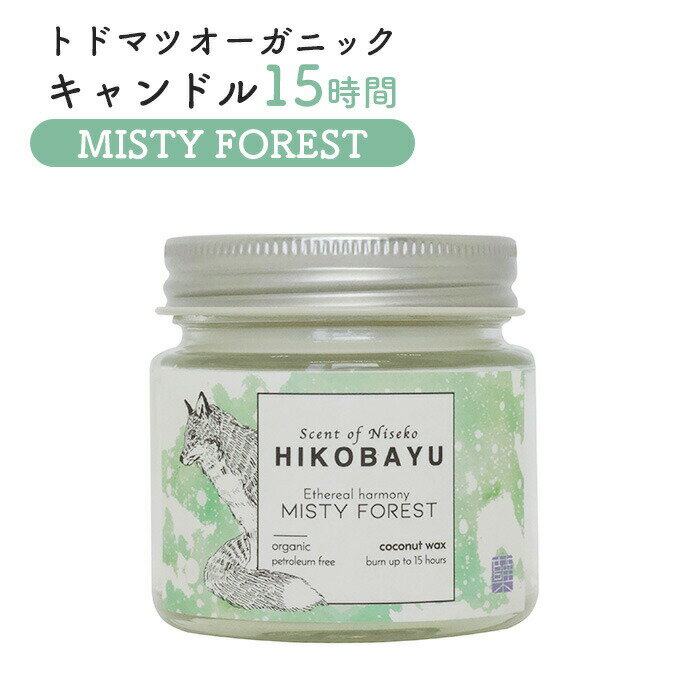 【ふるさと納税】トドマツ オーガニックキャンドル 15時間 ミスティーフォレスト キャンドル オンライン 申請 ふるさと納税 北海道 ニセコ 森 樹木 自然 森...