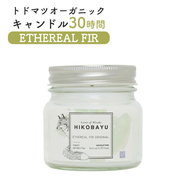 【ふるさと納税】トドマツ オーガニックキャンドル 30時間 エーテリアルファー キャンドル オンライン 申請 ふるさと納税 北海道 ニセコ 森 樹木 自然 森林...