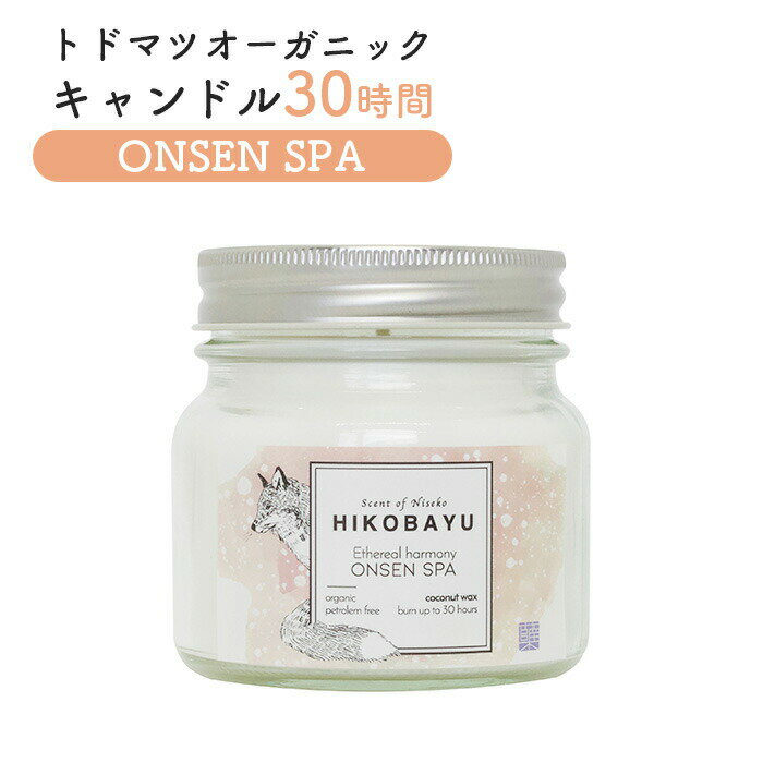【ふるさと納税】トドマツ オーガニックキャンドル 30時間 オンセンスパ | キャンドル オンライン 申請 ふるさと納税 北海道 ニセコ 森 樹木 自然 森林浴...
