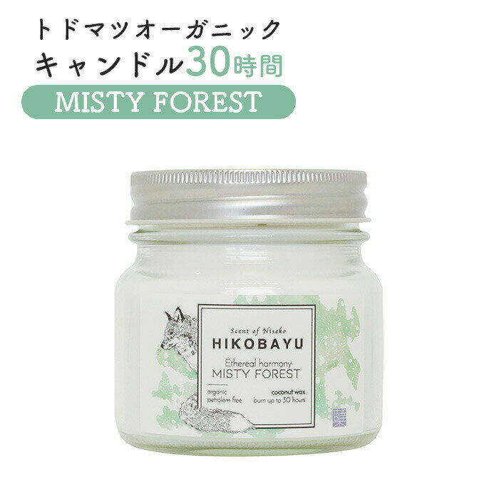 【ふるさと納税】トドマツ オーガニックキャンドル 30時間 ミスティーフォレスト キャンドル オンライン 申請 ふるさと納税 北海道 ニセコ 森 樹木 自然 森...