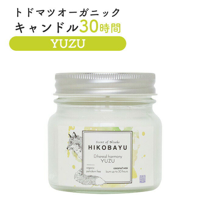 【ふるさと納税】トドマツ オーガニックキャンドル 30時間 ユズ キャンドル オンライン 申請 ふるさと納税 北海道 ニセコ 森 樹木 自然 森林浴 消臭効果 ...