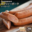 【ふるさと納税】チョリソーポークソーセージ 150g 3個 計450g 北海道産豚肉 豚肉 豚モモ ポーク チョリソー ソーセージ オンライン 申請 ふるさと納税 北海道 ニセコ 加工品 ペッパー 辛い おつまみ 冷蔵 保存料不使用 ニセコ町 エフエフ【2417701】