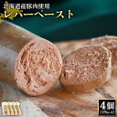 【ふるさと納税】レバーペースト 170g 4個 計680g 北海道産豚肉 豚レバー レバー ソーセージ オンライン 申請 ふるさと納税 北海道 ニセコ 加工品 おつまみ 鉄分 高栄養 冷蔵 保存料不使用 ニセコ町 エフエフ【2420201】