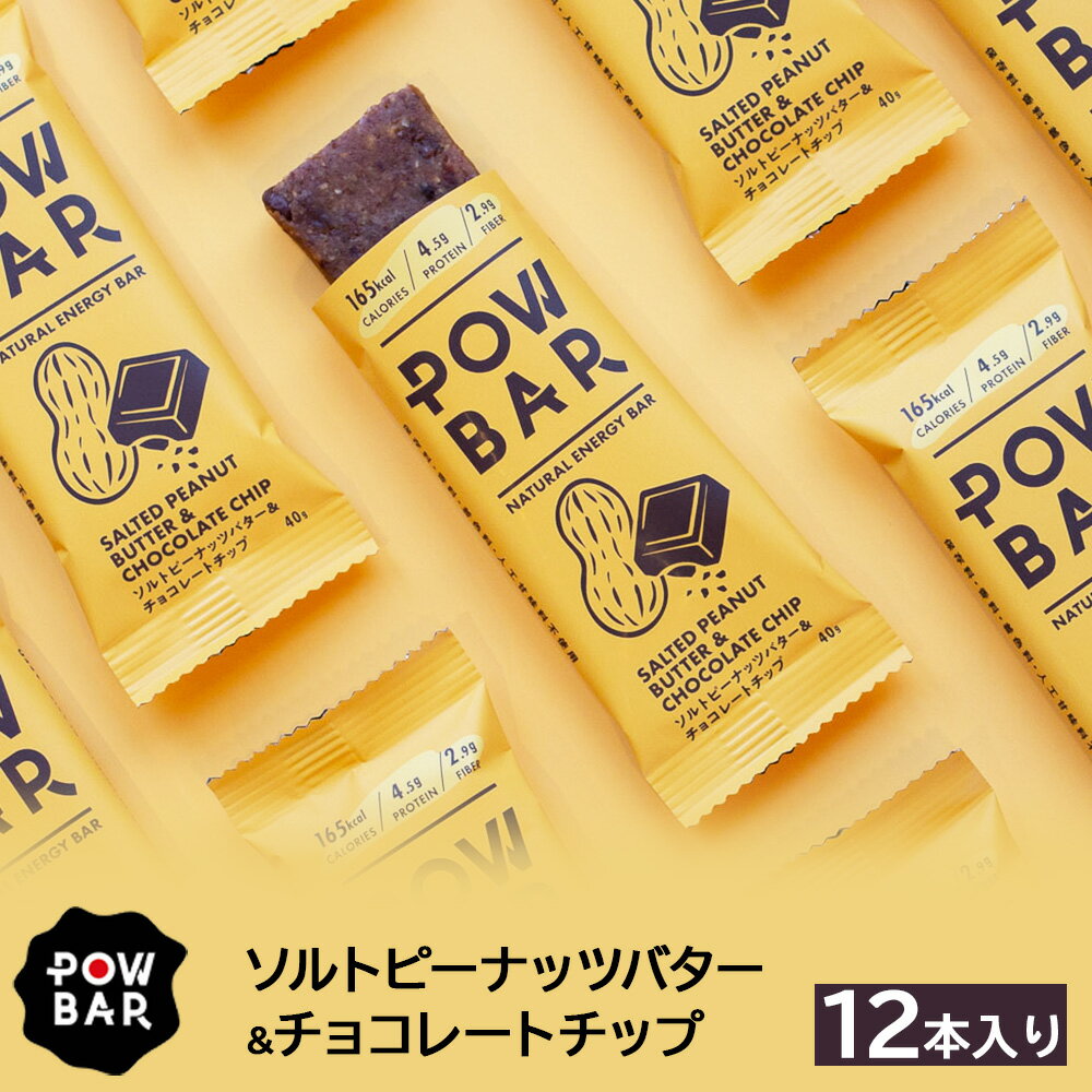 POW BAR ソルトピーナッツバター & チョコレートチップ[12本入り] | エナジーバー 栄養補給 健康 おやつ 捕食 オンライン 申請 ふるさと納税 北海道 オーツ 麦 カシューナッツ 有機チョコレートチップ 行動食 心と体のケア パウバー ニセコ町[28020]