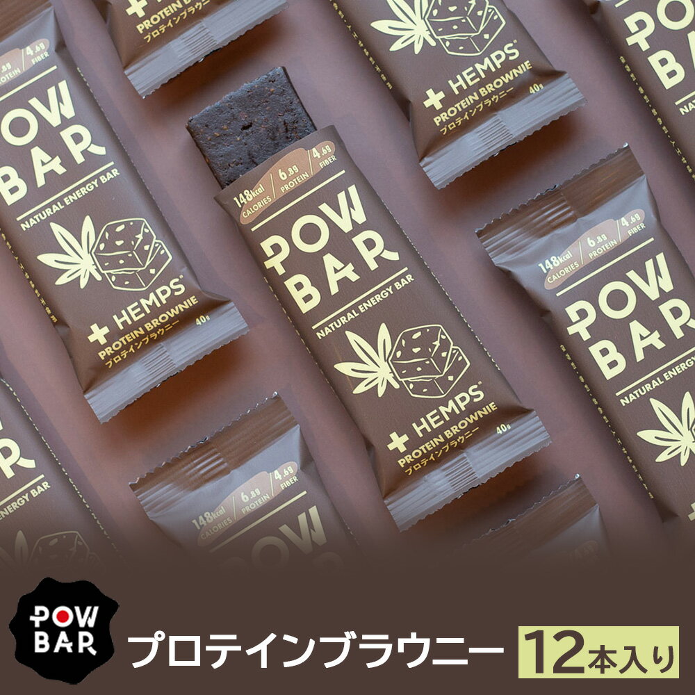 POW BAR プロテインブラウニー[12本入り] | エナジーバー 栄養補給 健康 おやつ 捕食 オンライン 申請 ふるさと納税 北海道 ニセコ オーツ 麦 ドライフルーツ アーモンド カシューナッツ 有機カカオニブ 行動食 心と体のケア パウバー ニセコ町[28021]