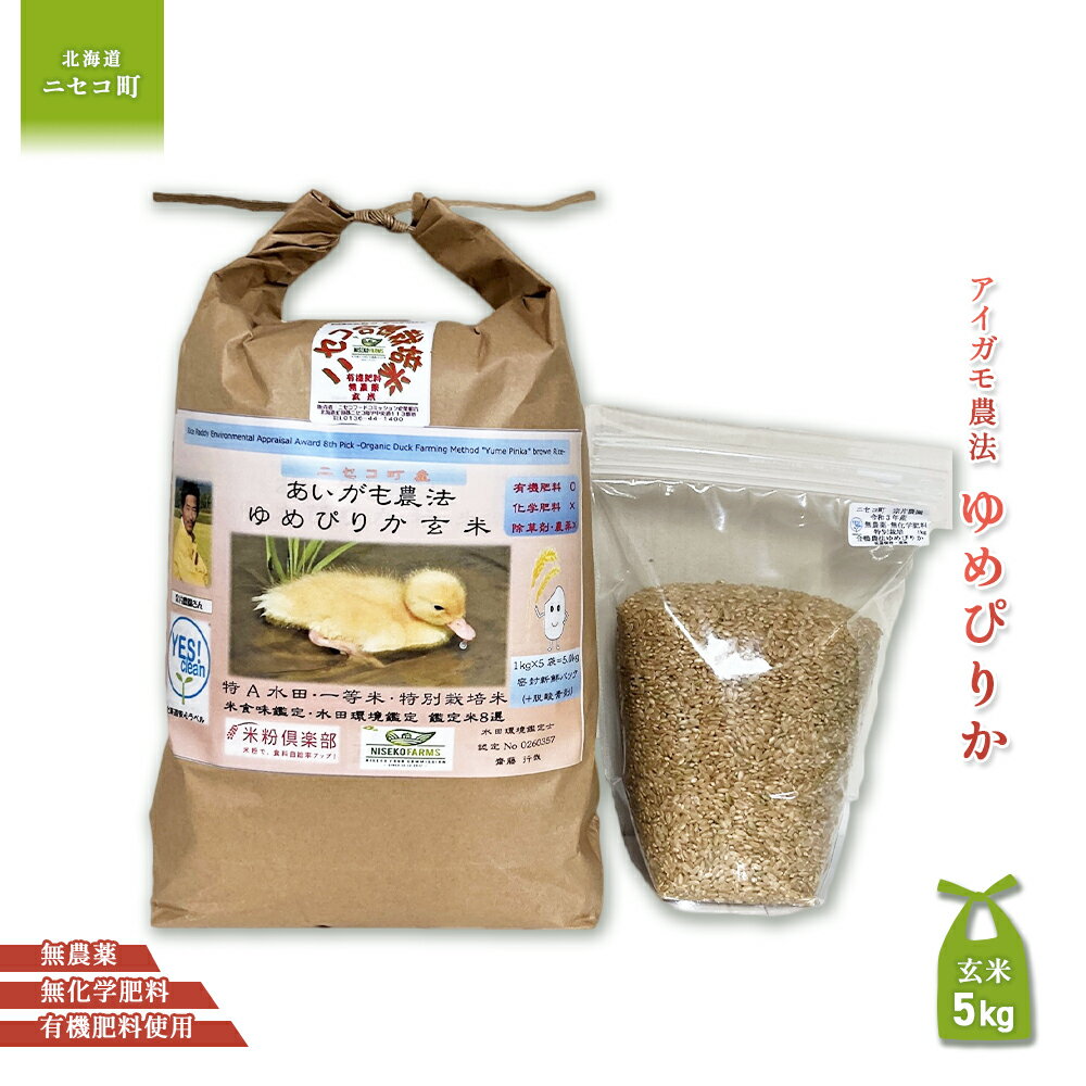 [数量限定先行受付!令和7年産米]合鴨農法ゆめぴりか [玄米][有機肥料/無農薬・無化学肥料・備蓄用] 令和7年度米 5kg(1kg×5袋) 水田環境鑑定・米食味鑑定士鑑定米[Yesclean農法認定品]