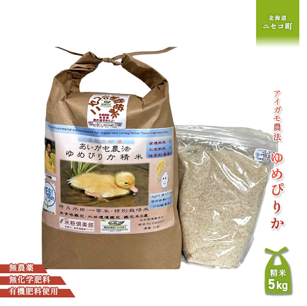 [数量限定受付!令和7年産米]合鴨農法ゆめぴりか [胚芽米仕様精米][有機肥料/無農薬・無化学肥料・備蓄用]令和7年度米 正味5kg(1kg×5袋) 水田環境鑑定・米食味鑑定士鑑定米[Yesclean農法認定品]