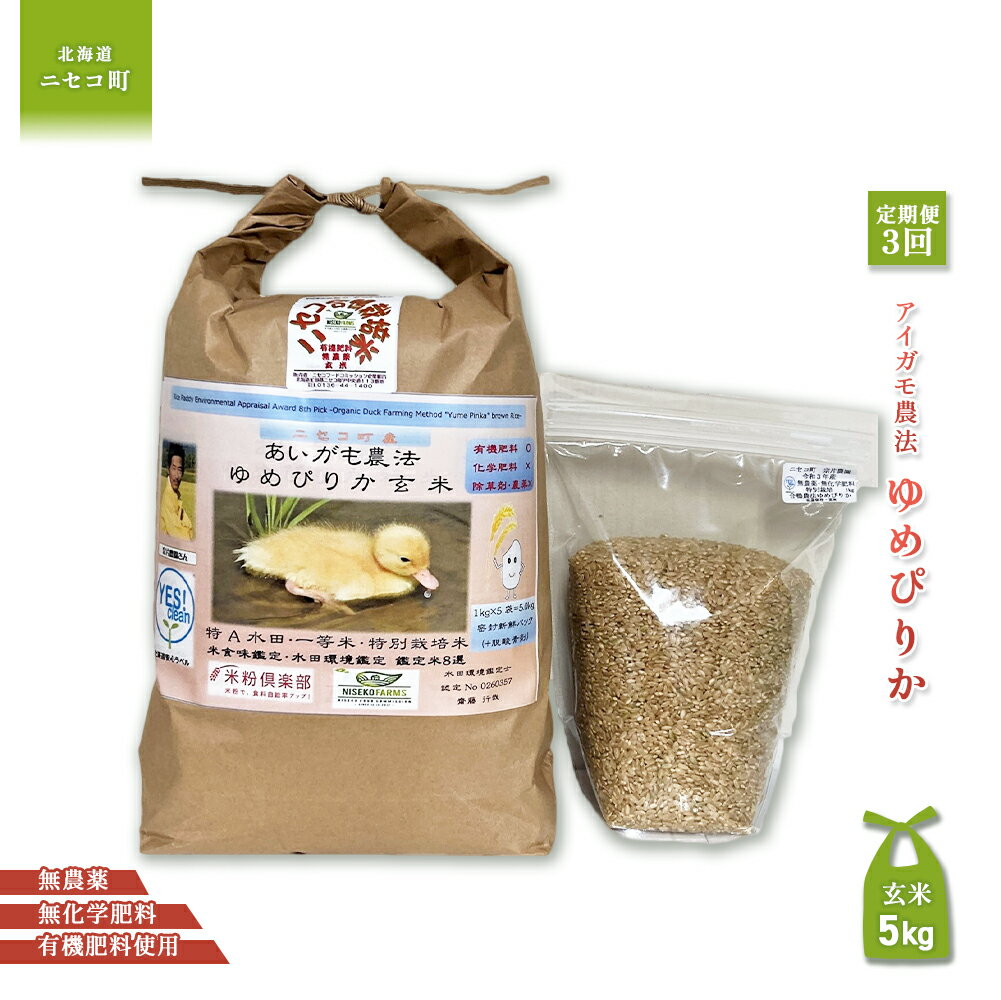[数量限定受付!令和7年産米][3回定期便]合鴨農法ゆめぴりか [玄米][有機肥料/無農薬・無化学肥料・備蓄用] 令和7年度米 5kg(1kg×5袋) 水田環境鑑定・米食味鑑定士鑑定米[Yesclean農法認定品]
