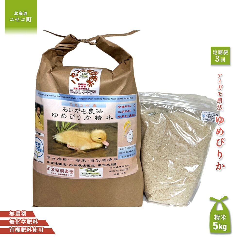[数量限定受付!令和7年産米][3回定期便]合鴨農法ゆめぴりか [胚芽米仕様精米][有機肥料/無農薬・無化学肥料・備蓄用]令和7年度米 正味5kg(1kg×5袋) 水田環境鑑定・米食味鑑定士鑑定米[Yesclean農法認定品]