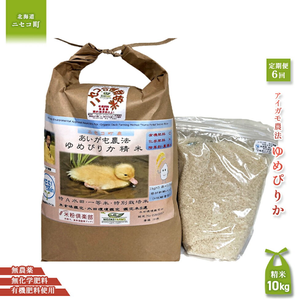 【ふるさと納税】《数量限定受付！令和7年産米》【6回定期便】合鴨農法ゆめぴりか 【胚芽米仕様精米】【有機肥料/無農薬・無化学肥料・備蓄用】令和7年度米 正味10kg(1kg×10袋) 水田環境鑑定・米食味鑑定士鑑定米【Yesclean農法認定品】【3112704】