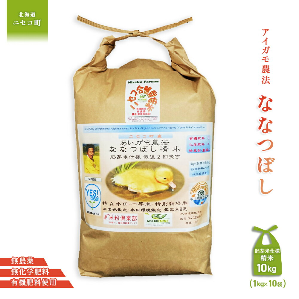 【ふるさと納税】《数量限定受付！令和7年産米》合鴨農法ななつぼし 【胚芽米仕様精米】【有機肥料/無農薬・無化学肥料・備蓄用】令和7年度米 正味10kg(1kg×10袋) 水田環境鑑定・米食味鑑定士鑑定米【Yesclean農法認定品】【3114102】