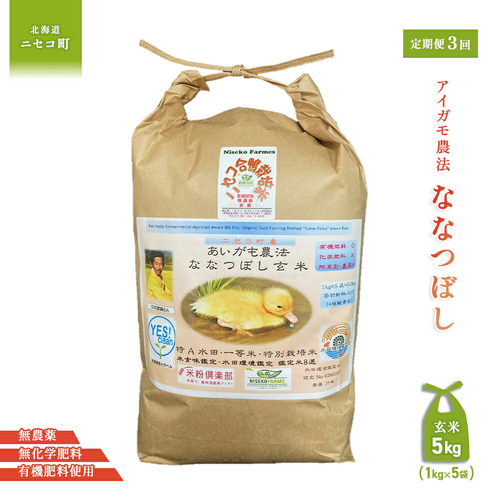 [数量限定受付!令和7年産米][3回定期便]合鴨農法ななつぼし [玄米][有機肥料/無農薬・無化学肥料・備蓄用] 令和7年度米 5kg(1kg×5袋) 水田環境鑑定・米食味鑑定士鑑定米[Yesclean農法認定品]