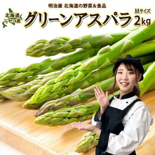 【ふるさと納税】<早期予約>北海道ニセコ町 アスパラMサイズ2kg【2025年産】【32002】 【ふるさと納税】<早期予約>北海道ニセコ町 アスパラMサイズ2kg【2025年産】【32002】