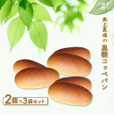 【ふるさと納税】黒糖コッペパン 2個 3袋 セット | 自家製酵母 オンライン 申請 ふるさと納税 北海道 ニセコ 黒糖 コッペ コッペパン パン ぱん 美味し...