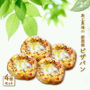 【ふるさと納税】薪窯焼 ピザパン 4個 セット | 自家製酵母 オンライン 申請 ふるさと納税 北海道 ニセコ ピザ パン ぱん 美味しいパン 体に優しいパン ...