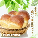 【ふるさと納税】食パン 食べ比べ セット | オンライン 申請 ふるさと納税 北海道 ニセコ 全粒粉 プレーン 各1本 計2本 パン ぱん 美味しい食パン 朝食...