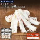【ふるさと納税】【ニセコチーズ工房】さけるチーズ 二世古 白樺【shirakaba】スペシャルスパイシー 100g×6個 | ストリングチーズ フレッシュ ナチ...
