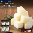 【ふるさと納税】【ニセコチーズ工房】セミハードチーズ 二世古 楓【kaede】クラッシュ 70g×4個 | セミハード チーズ 熟成 スタンダード おつまみ 酒...