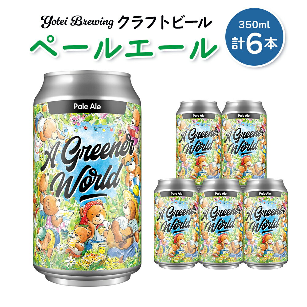 Yotei Brewing クラフトビール ペールエール(350ml缶)6本セット[55001]