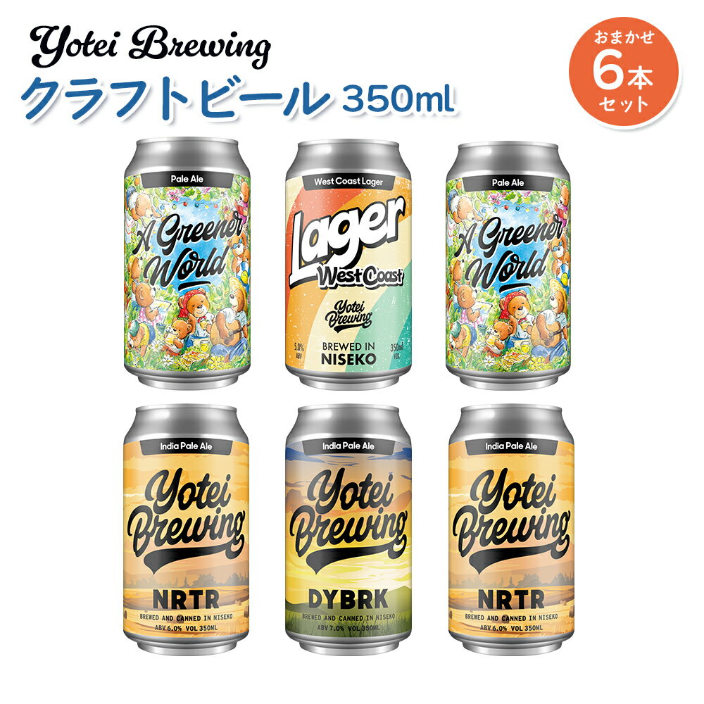 Yotei Brewing クラフトビール(350ml缶)おまかせ6本セット[55003]