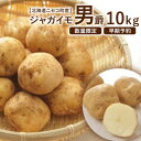  新 じゃがいも 10kg 男爵 ダンシャク だんしゃく 野菜 ジャガイモ 馬鈴薯 新じゃが 北海道産 予約 9月末 おうち おうちグルメ お取り寄せ ふるさと納税 北海道 ニセコ ニセコ町 