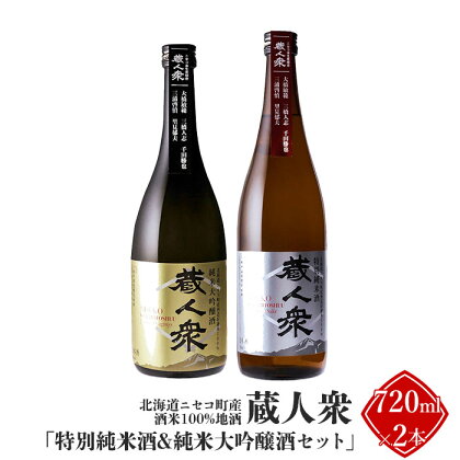 ニセコ町産酒米100%地酒 蔵人衆 特別純米酒＆純米大吟醸酒セット 720ml×2本【09134】