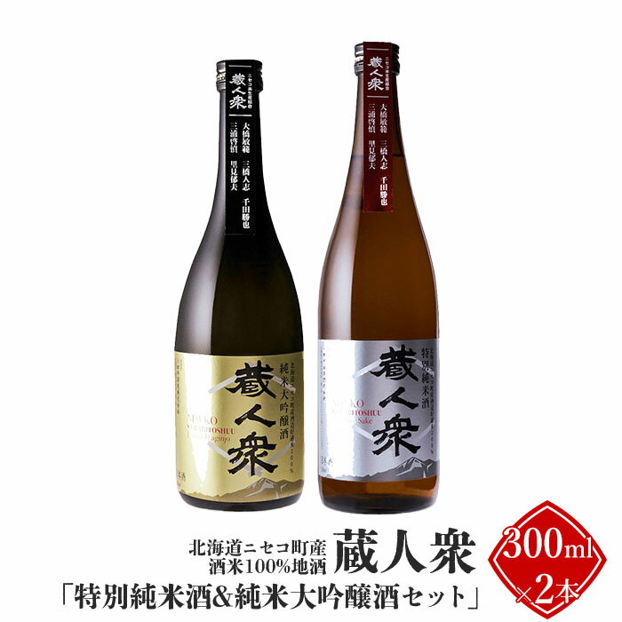 ニセコ町産酒米100%地酒 蔵人衆 特別純米酒&純米大吟醸酒セット 300ml×2本[09135]