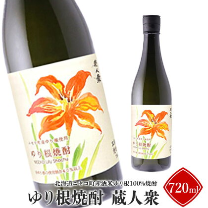 ニセコ町産酒米ゆり根100%焼酎「ゆり根焼酎 蔵人衆」720ml【09133】