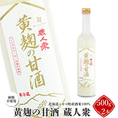 楽天ふるさと納税　【ふるさと納税】ニセコ町産酒米100%「黄麹の甘酒 蔵人衆」500g×2本（砂糖不使用）【09132】