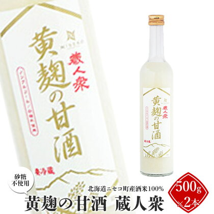 ニセコ町産酒米100%「黄麹の甘酒 蔵人衆」500g×2本（砂糖不使用）【09132】