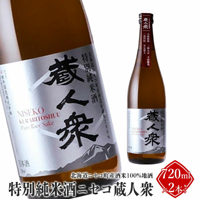 【ふるさと納税】ニセコ町産酒米100%地酒「特別純米酒ニセコ蔵人衆」720ml×2本セット【09130】