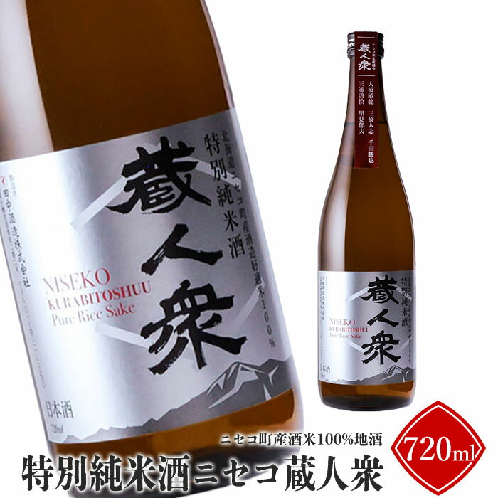 ニセコ町産酒米100%地酒「特別純米酒ニセコ蔵人衆」720ml[09113]