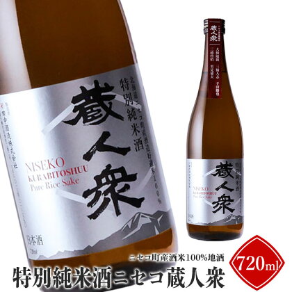 ニセコ町産酒米100%地酒「特別純米酒ニセコ蔵人衆」720ml【09141】