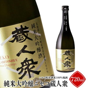 【ふるさと納税】ニセコ町産酒米100%地酒「純米大吟醸ニセコ蔵人衆」720ml【09142】