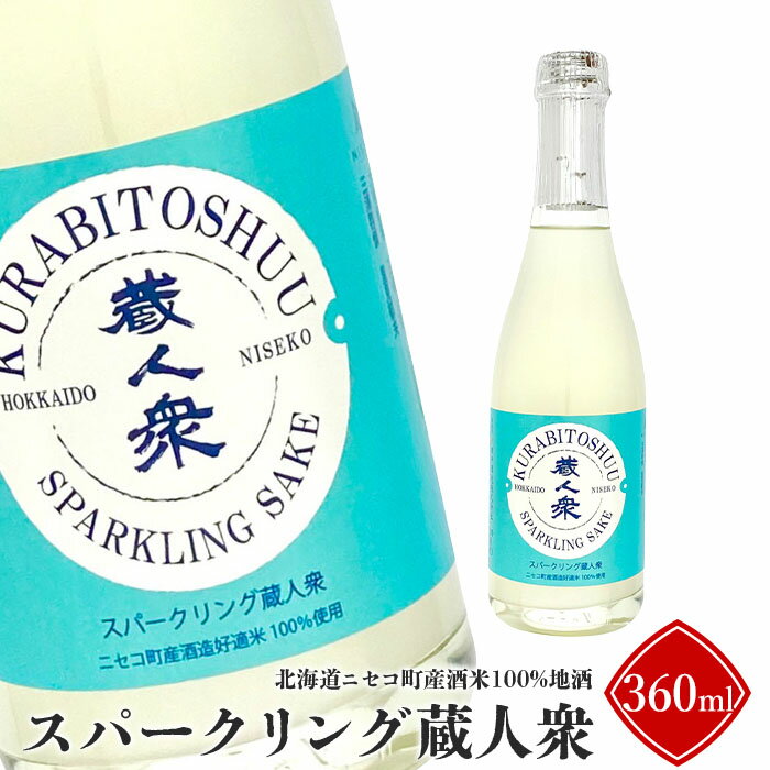 ニセコ町産酒米100%地酒「スパークリング蔵人衆」360ml【09131】