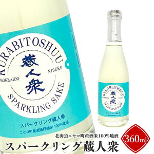 【ふるさと納税】ニセコ町産酒米100%地酒「スパークリング蔵人衆」360ml【09131】