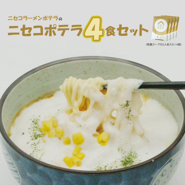 7位! 口コミ数「0件」評価「0」ニセコラーメンポテラのニセコポテラ4食セット（乾麺スープ付1人前入り×4個）【09126】