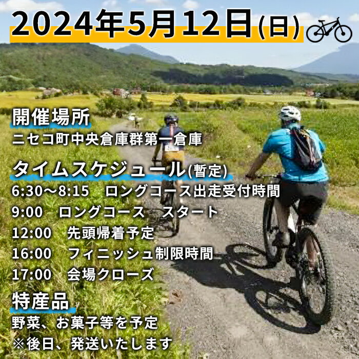 【ふるさと納税】「NISEKO GRAVEL（ロングコース90～100km）」大会エントリー券（ニセコ町特産品付き）【38001】