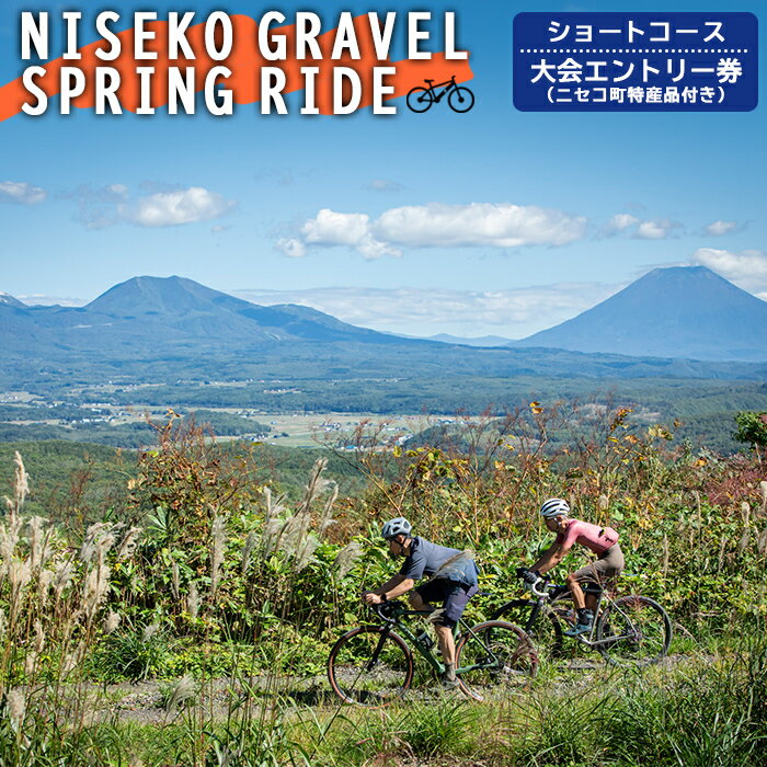 【ふるさと納税】「NISEKO GRAVEL（ショートコース）」大会エントリー券（ニセコ町特産品付き）【38002】