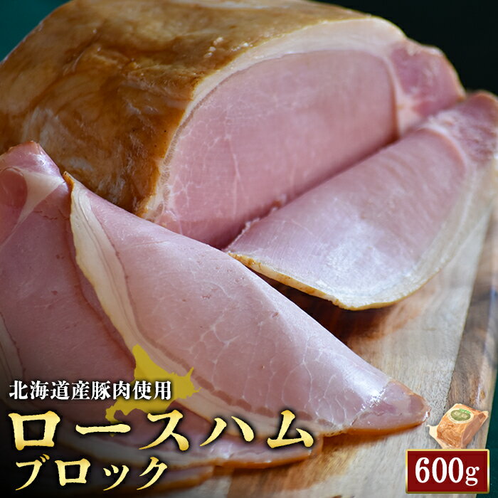 【ふるさと納税】ロースハム ブロック 600g 1個 北海道産豚肉 豚肉 豚 ハム ロース オンライン 申請 ふ..