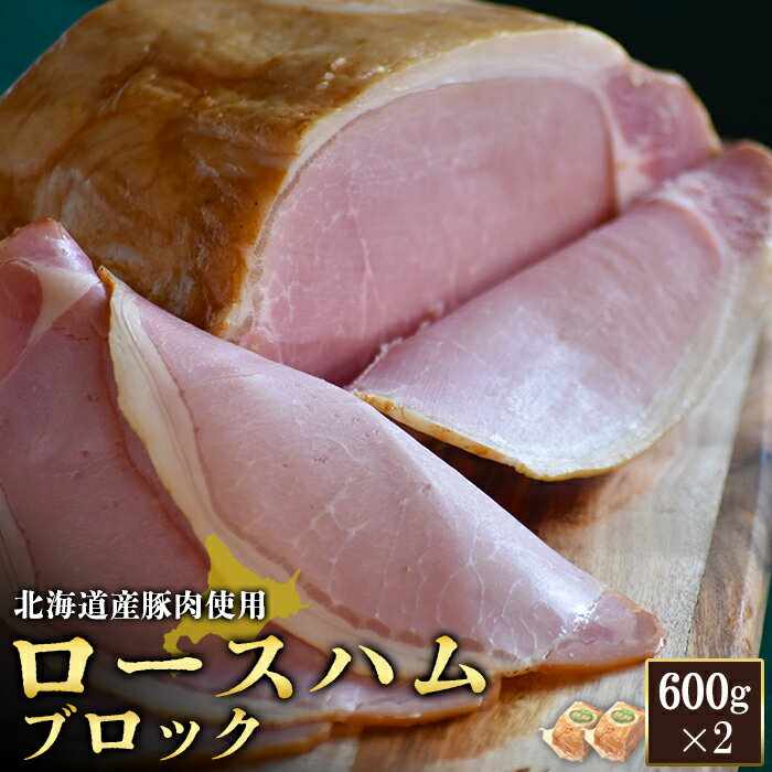 【ふるさと納税】ロースハム ブロック 600g 2個 計1.2kg 北海道産豚肉 豚肉 豚 ハム ロース オンライ...