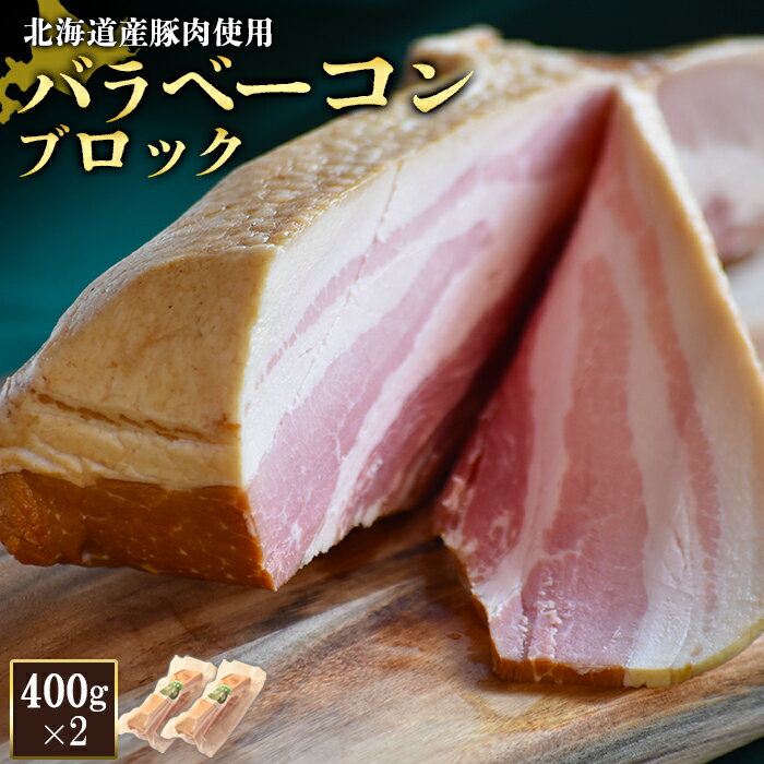 7位! 口コミ数「0件」評価「0」バラベーコン ブロック 400g 2個 計800g 北海道産豚肉 豚肉 豚バラ ベーコン オンライン 申請 ふるさと納税 北海道 ニセコ 加･･･ 