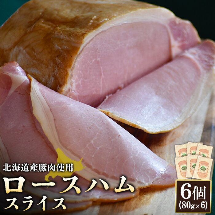 【ふるさと納税】ロースハム スライス 80g 6個 計480g 北海道産豚肉 豚肉 豚 ハム ロース オンライン ...