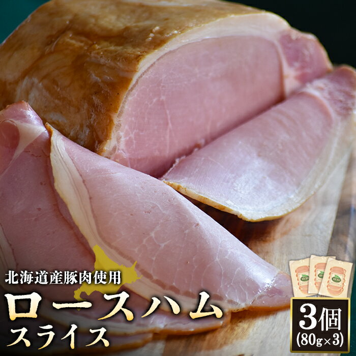 13位! 口コミ数「0件」評価「0」ロースハム スライス 80g 3個 計240g 北海道産豚肉 豚肉 豚 ハム ロース オンライン 申請 ふるさと納税 北海道 ニセコ 加工品･･･ 