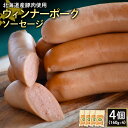 【ふるさと納税】ウィンナーポークソーセージ 160g 4個 計640g 北海道産豚肉 豚肉 豚モモ ポーク ウィンナー ソーセージ オンライン 申請 ふるさと納税 北海道 ニセコ 加工品 朝食 おかず おつまみ 冷蔵 保存料不使用 ニセコ町 エフエフ 【24175】(4)