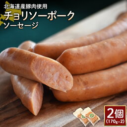 【ふるさと納税】チョリソーポークソーセージ 170g 2個 計340g 北海道産豚肉 豚肉 豚モモ ポーク チョリソー ソーセージ オンライン 申請 ふるさと納税 北海道 ニセコ 加工品 ペッパー 辛い おつまみ 冷蔵 保存料不使用 ニセコ町 エフエフ 【24176】