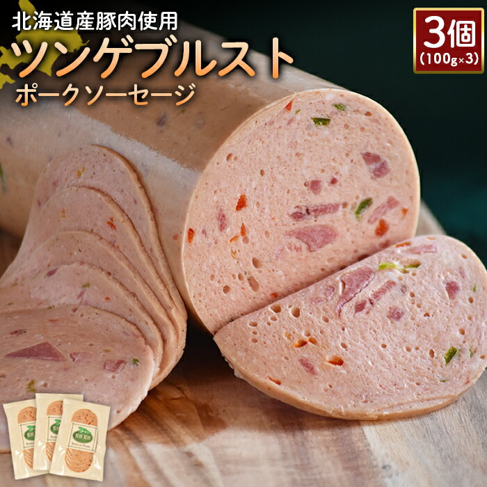 13位! 口コミ数「0件」評価「0」ツンゲブルストポークソーセージ 100g 3個 計300g 北海道産豚肉 豚肉 豚モモ ポーク ツンゲブルスト ソーセージ オンライン 申請･･･ 